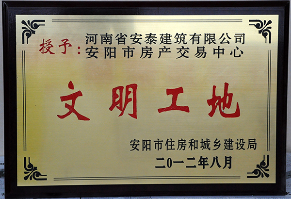 2012年度房產(chǎn)文明工地