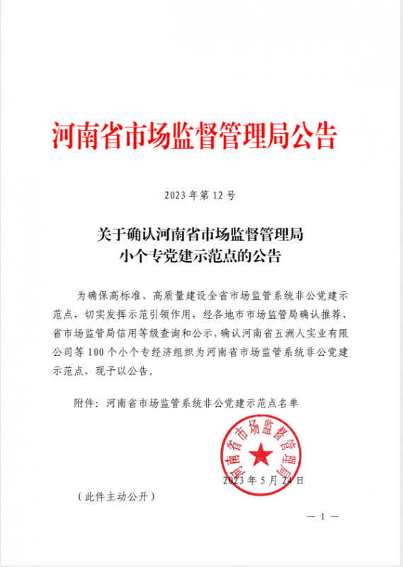 中潤建設再次被確認為河南省市場監(jiān)管系統(tǒng)非公黨建示范點